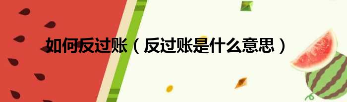 如何反过账（反过账是什么意思）