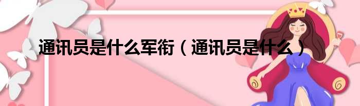 通讯员是什么军衔（通讯员是什么）