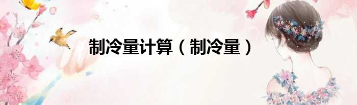 制冷量计算（制冷量）