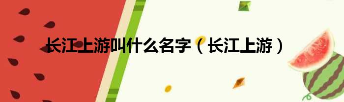 长江上游叫什么名字（长江上游）
