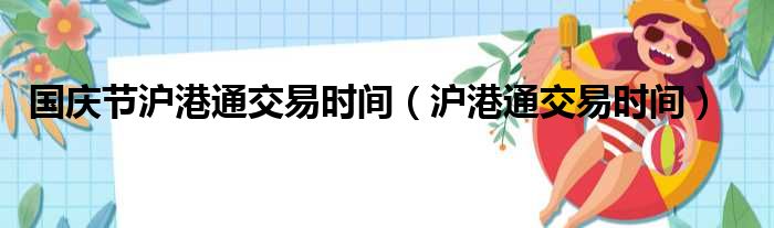 国庆节沪港通交易时间（沪港通交易时间）