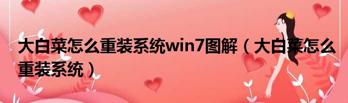 大白菜怎么重装系统win7图解（大白菜怎么重装系统）