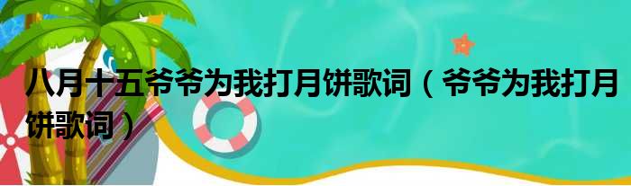 八月十五爷爷为我打月饼歌词（爷爷为我打月饼歌词）