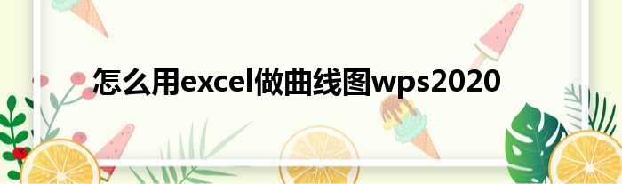 怎么用excel做曲线图wps2020