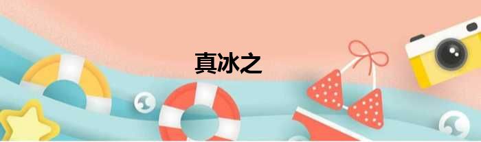 真冰之