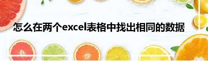 怎么在两个excel表格中找出相同的数据