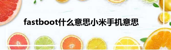 fastboot什么意思小米手机意思