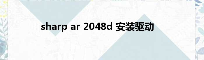 sharp ar 2048d 安装驱动