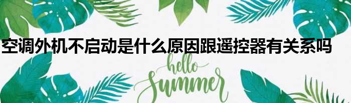 空调外机不启动是什么原因跟遥控器有关系吗
