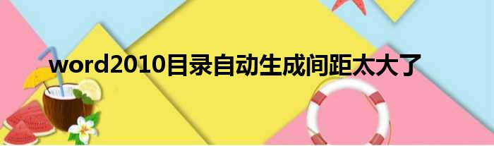 word2010目录自动生成间距太大了