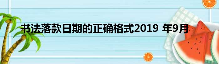 书法落款日期的正确格式2019 年9月