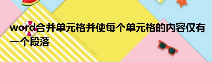 word合并单元格并使每个单元格的内容仅有一个段落