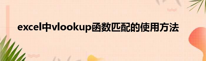 excel中vlookup函数匹配的使用方法