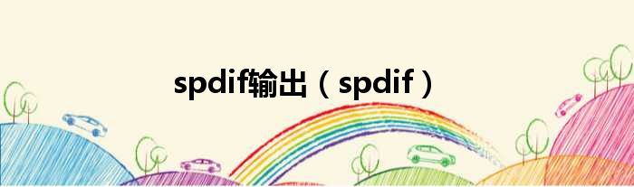 spdif输出（spdif）