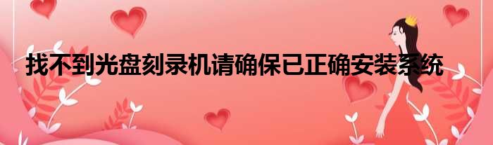 找不到光盘刻录机请确保已正确安装系统