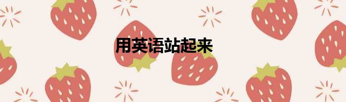 用英语站起来