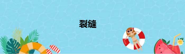 裂缝