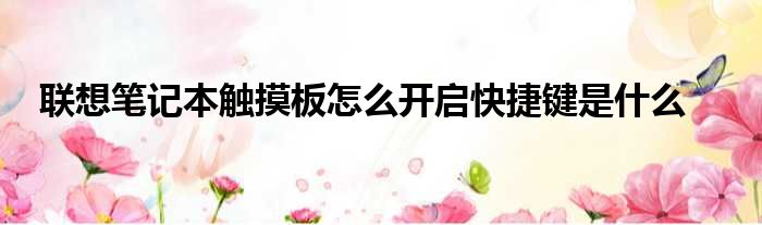 联想笔记本触摸板怎么开启快捷键是什么