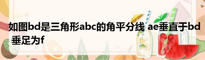 如图bd是三角形abc的角平分线 ae垂直于bd 垂足为f