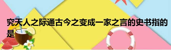 究天人之际通古今之变成一家之言的史书指的是