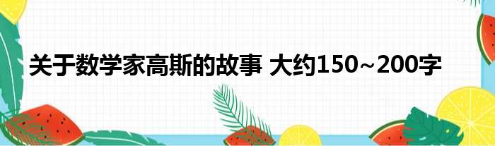 关于数学家高斯的故事 大约150~200字