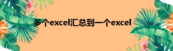 多个excel汇总到一个excel