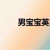 男宝宝英文名小名（男宝宝英文名）