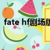 fate hf剧场版解析（fate hf剧场版百度云）