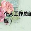 个人工作总结开头技巧（个人工作总结开头模板）