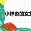 小林家的女龙仆手办（小林家的女龙仆S）