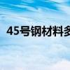45号钢材料多少钱一吨（45号钢材料参数）