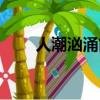 人潮汹涌简介时长（人潮汹涌简介）