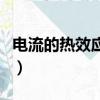电流的热效应与哪些因素有关（电流的热效应）