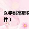 医学副高职称论文要求（医学副高职称评定条件）