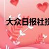 大众日报社投稿邮箱（大众日报投稿邮箱）