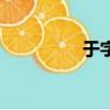 于字的用法（于的用法）