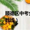 顺德区中考分数线2020（顺德区高中录取分数线）
