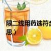 限二线用药选符合还是不符合（限二线用药在医保中什么意思）