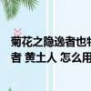 菊花之隐逸者也牡丹花之富贵者也莲花之君子者也（故富贵者 黄土人 怎么用白话文写出它的意思）