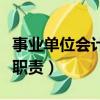 事业单位会计岗位职责（事业单位办公室工作职责）
