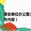 事业单位办公室主任的岗位职责（事业单位办公室职责及工作内容）