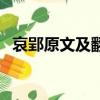 哀郢原文及翻译注音版（哀郢原文及翻译）