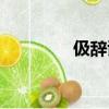 伋辞谢之的辞（伋辞谢之）