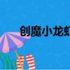创魔小龙虾钓饵去哪钓（创魔小龙虾）