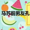 马苏前男友孔令辉（演员马苏孔令辉的孩子）