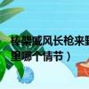 棒架威风长枪来野性狂是什么故事（棒架威风长出自西游记里哪个情节）