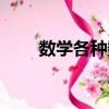 数学各种数的符号（数学字母符号）