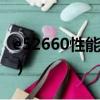 e52660性能怎么样（e52660相当于什么cpu）