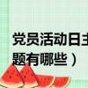 党员活动日主题2021（2020年党员活动日主题有哪些）