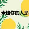 牵挂你的人是我原唱（牵挂你的人是我原唱）